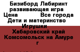 Бизиборд Лабиринт развивающая игра › Цена ­ 1 500 - Все города Дети и материнство » Игрушки   . Хабаровский край,Комсомольск-на-Амуре г.